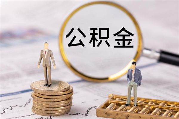 无锡急用钱怎么把公积金取出来（急用钱怎么把公积金取出来 额度）